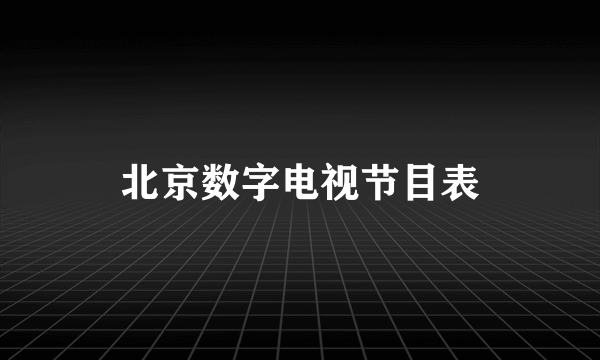 北京数字电视节目表