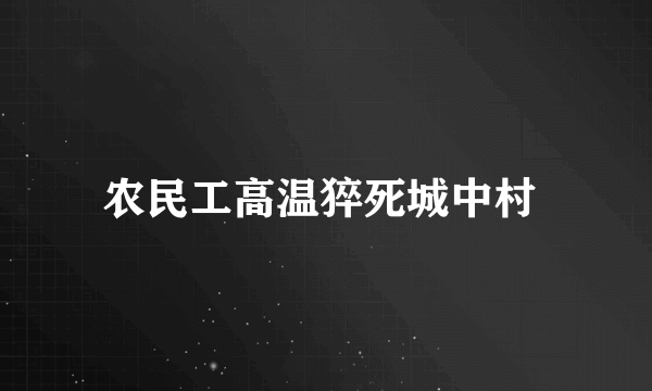 农民工高温猝死城中村 