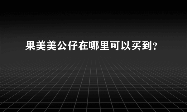 果美美公仔在哪里可以买到？