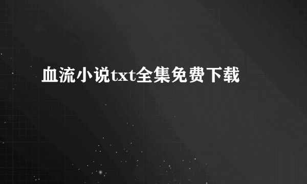 血流小说txt全集免费下载