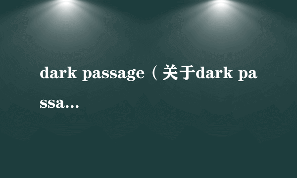 dark passage（关于dark passage的简介）