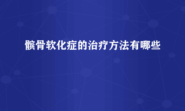 髌骨软化症的治疗方法有哪些