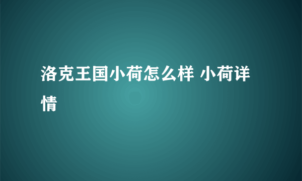 洛克王国小荷怎么样 小荷详情