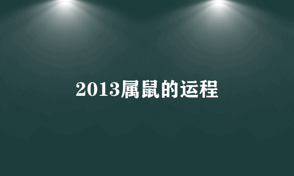 2013属鼠的运程