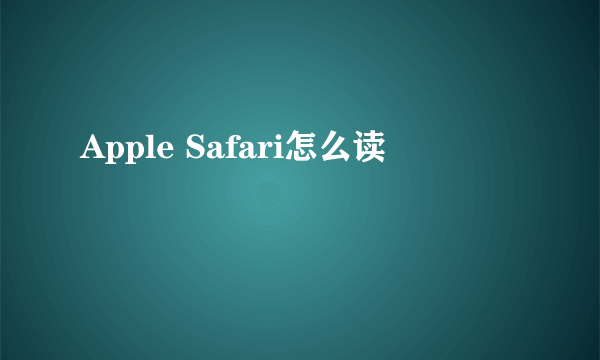 Apple Safari怎么读