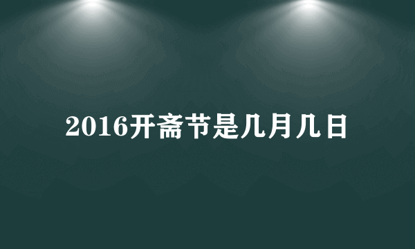 2016开斋节是几月几日