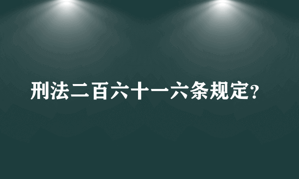 刑法二百六十一六条规定？