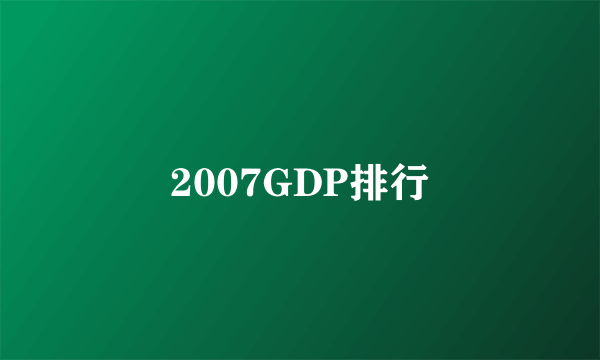 2007GDP排行