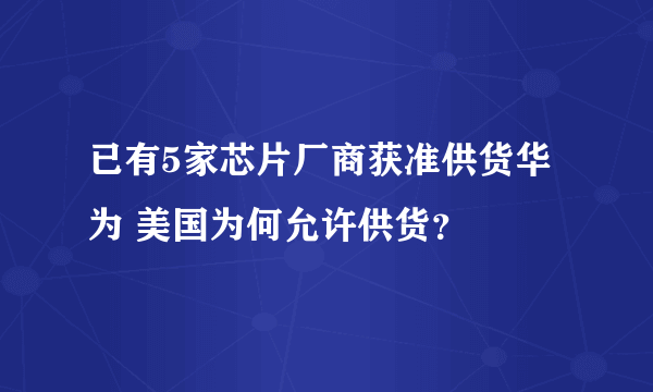 已有5家芯片厂商获准供货华为 美国为何允许供货？