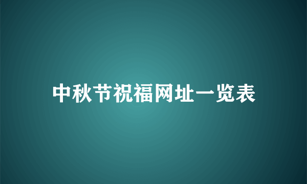 中秋节祝福网址一览表