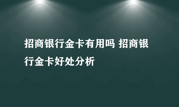 招商银行金卡有用吗 招商银行金卡好处分析