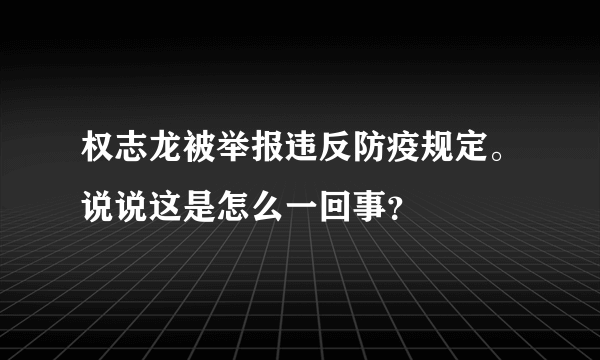 权志龙被举报违反防疫规定。说说这是怎么一回事？