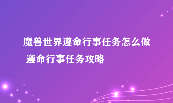 魔兽世界遵命行事任务怎么做 遵命行事任务攻略