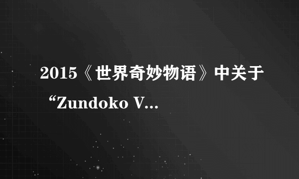 2015《世界奇妙物语》中关于“Zundoko Veron Cho”的那集，这个词到底什么意思？