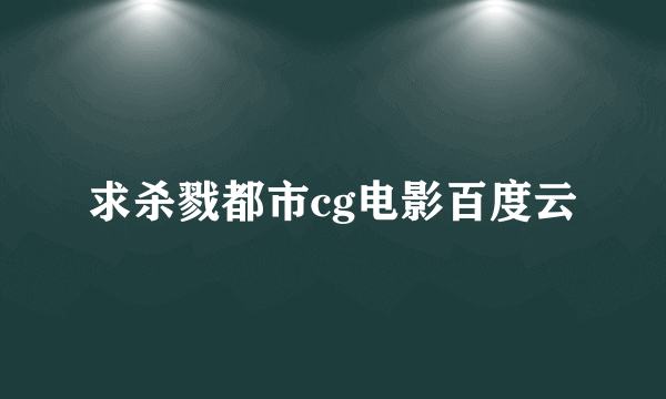 求杀戮都市cg电影百度云