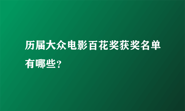 历届大众电影百花奖获奖名单有哪些？