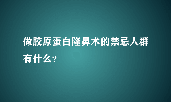 做胶原蛋白隆鼻术的禁忌人群有什么？