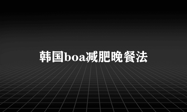 韩国boa减肥晚餐法