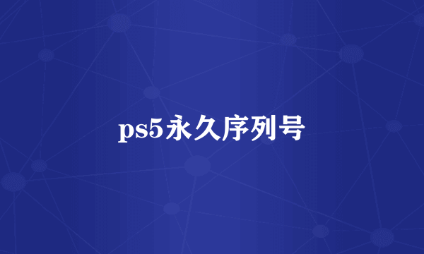 ps5永久序列号