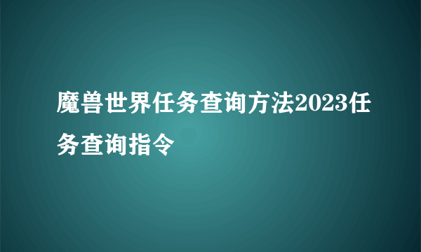 魔兽世界任务查询方法2023任务查询指令