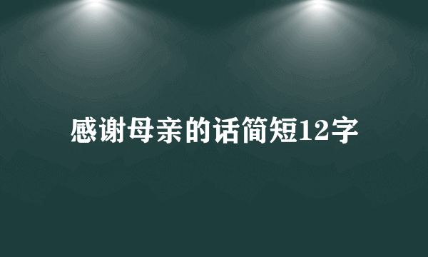 感谢母亲的话简短12字