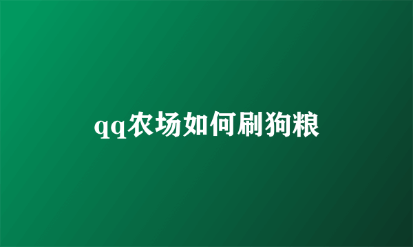 qq农场如何刷狗粮