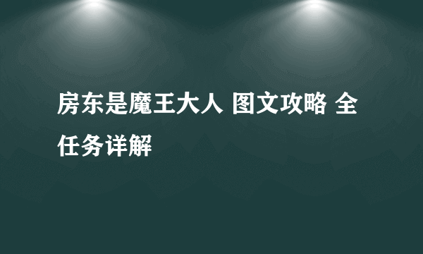 房东是魔王大人 图文攻略 全任务详解