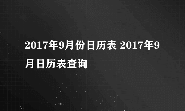 2017年9月份日历表 2017年9月日历表查询