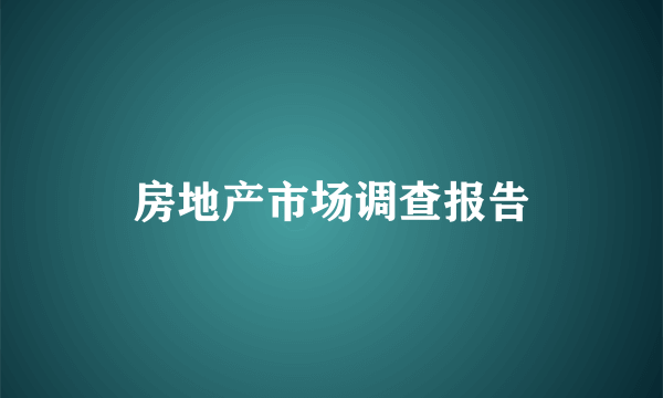 房地产市场调查报告