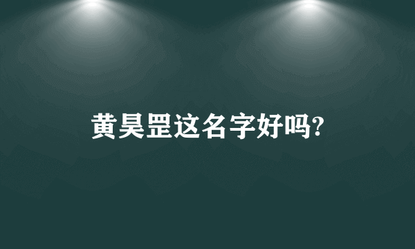 黄昊罡这名字好吗?