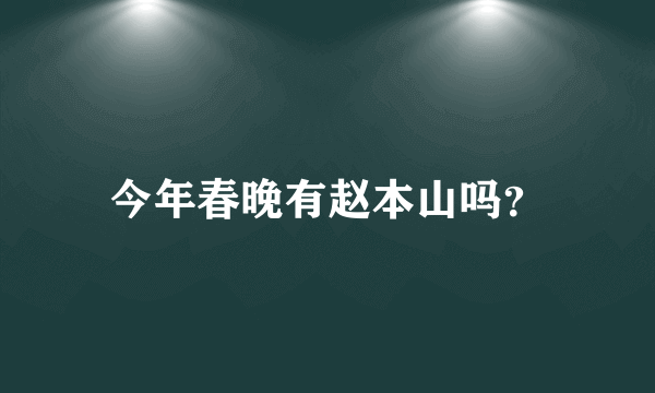 今年春晚有赵本山吗？