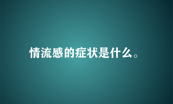 情流感的症状是什么。