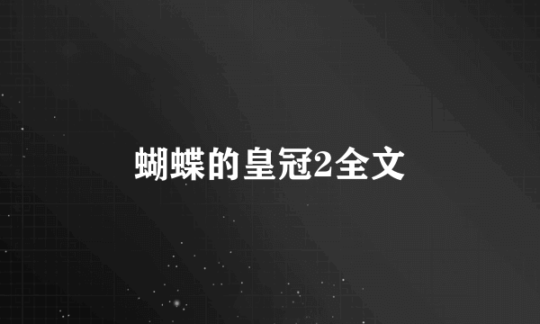 蝴蝶的皇冠2全文