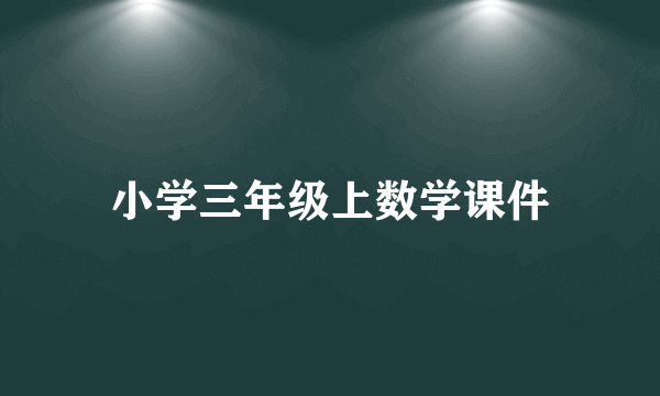 小学三年级上数学课件