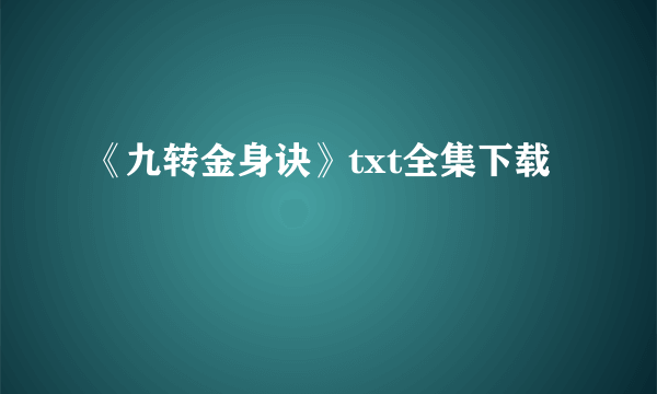 《九转金身诀》txt全集下载