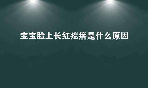 宝宝脸上长红疙瘩是什么原因