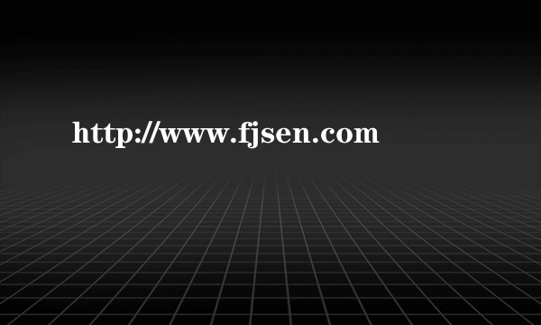 http://www.fjsen.com