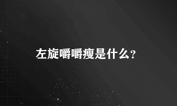 左旋嚼嚼瘦是什么？