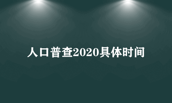 人口普查2020具体时间