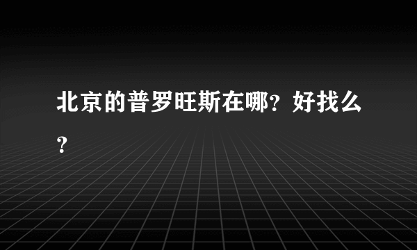 北京的普罗旺斯在哪？好找么？