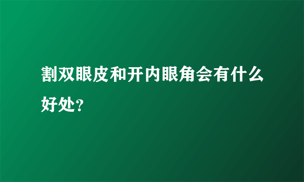 割双眼皮和开内眼角会有什么好处？