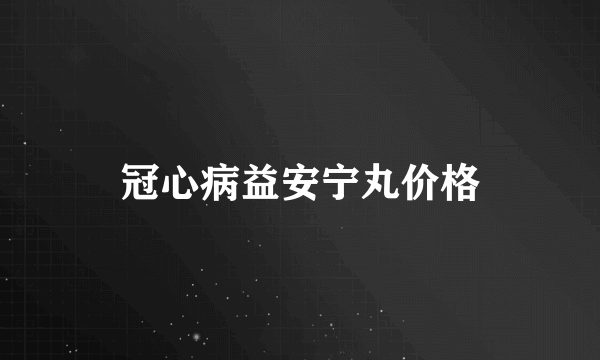 冠心病益安宁丸价格