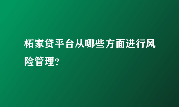 柘家贷平台从哪些方面进行风险管理？