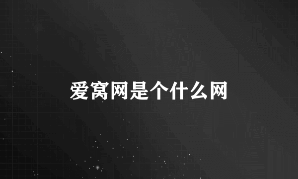 爱窝网是个什么网