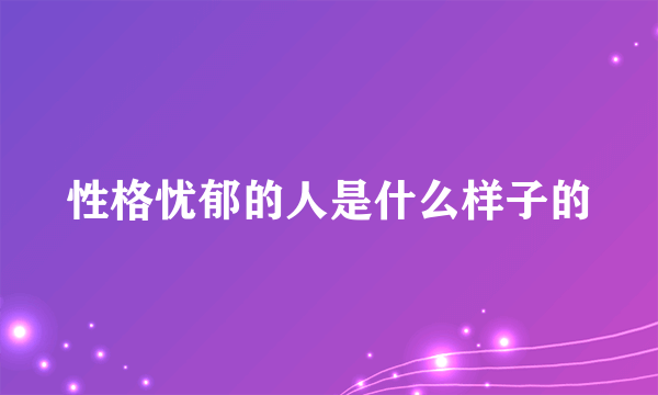 性格忧郁的人是什么样子的