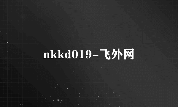 nkkd019-飞外网