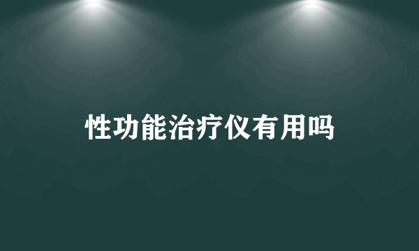 性功能治疗仪有用吗