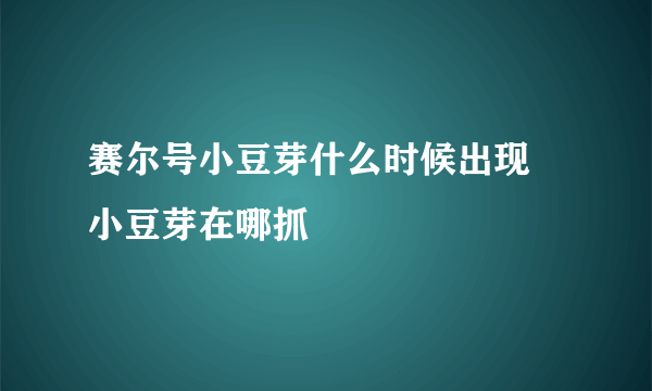 赛尔号小豆芽什么时候出现 小豆芽在哪抓