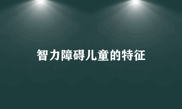 智力障碍儿童的特征