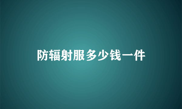 防辐射服多少钱一件